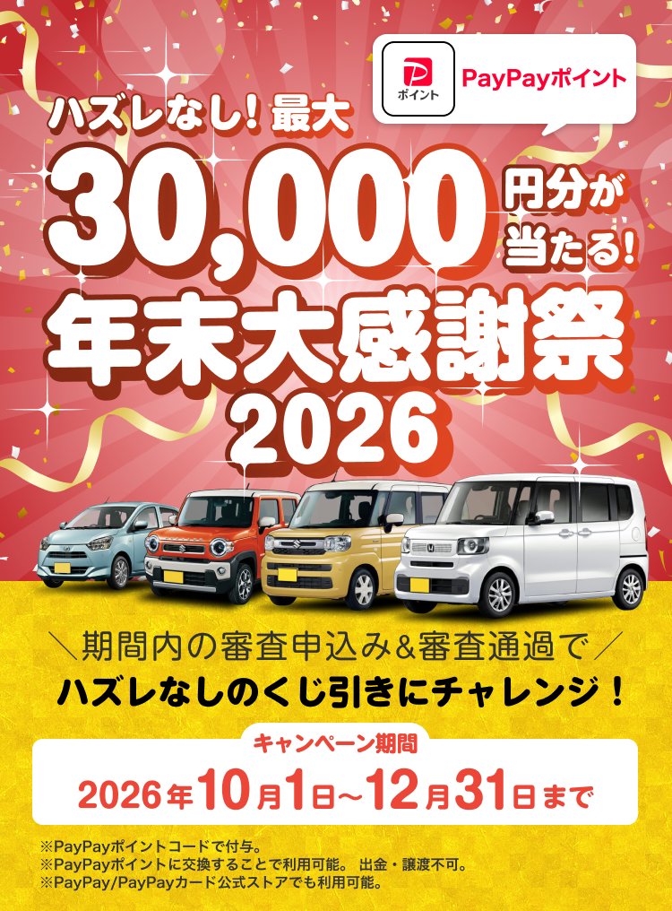 最大3万円分が当たる！年末大感謝祭2026