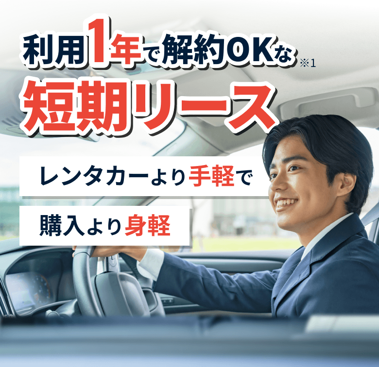 買うより安い!2年間限定のマイカー!