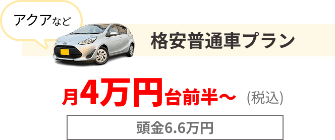 格安普通車プラン