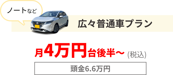 広々普通車プラン