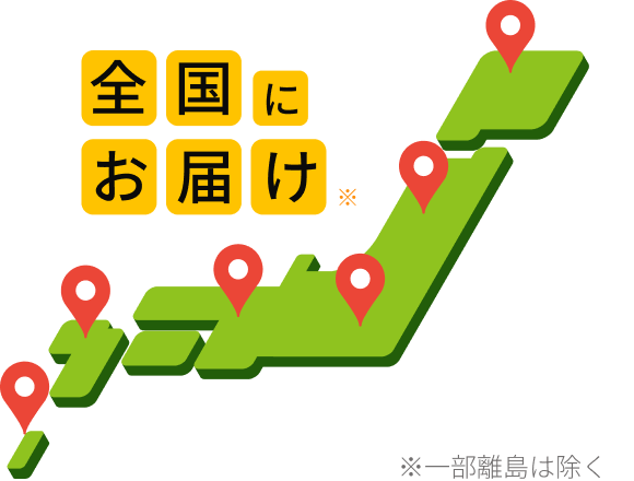 日本全国ご自宅までご納車