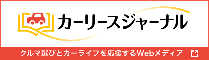 カーリースジャーナル By カーリースカルモくん クルマ選びとカーライフを応援するWebメディア