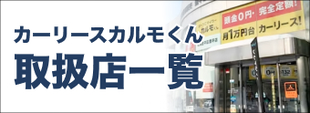 カーリースカルモくん取扱加盟店はこちら
