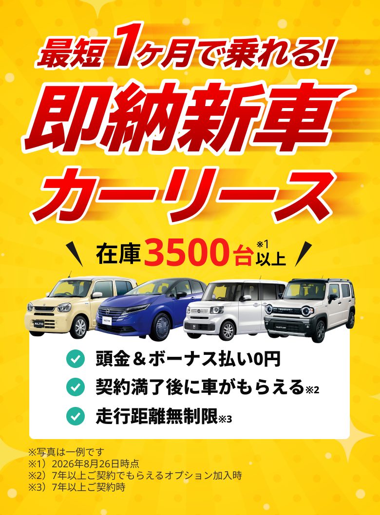 最短1ヶ月で乗れる！即納新車カーリース 在庫3500台以上 頭金＆ボーナス払い0円／契約満了後に車がもらえる／走行距離無制限