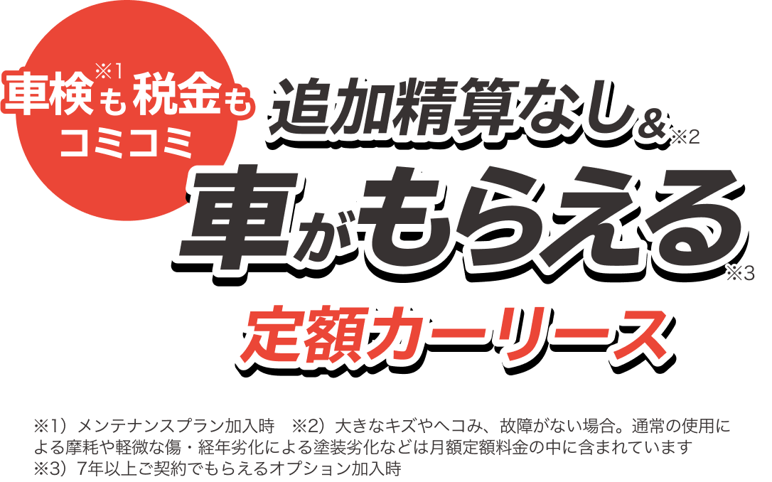 車検も税金もコミコミ 追加精算なし & 車がもらえる 定額カーリース