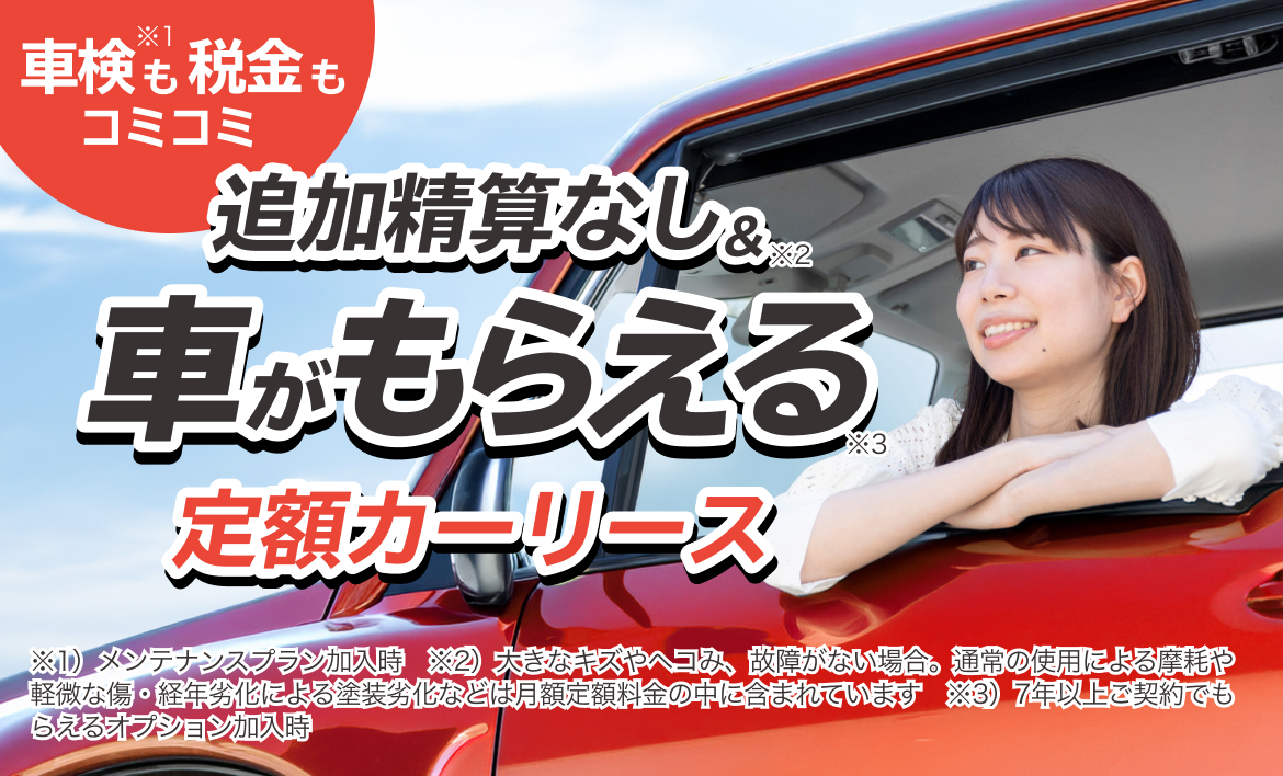 車検も税金もコミコミ 追加精算なし&車がもらえる定額カーリース