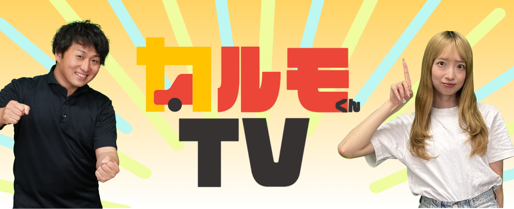 カルモくんTV