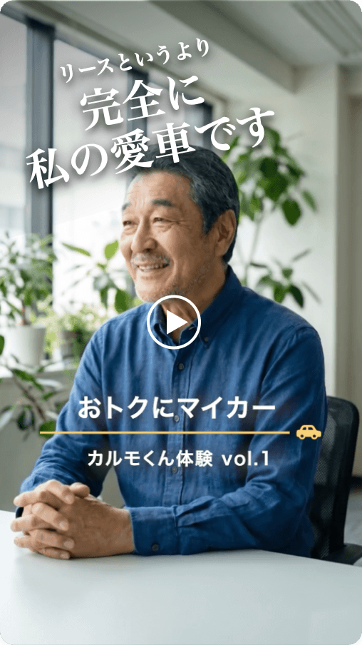 リースというより完全に私の愛車です