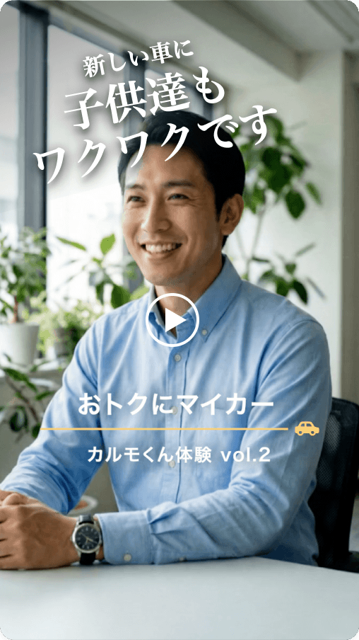 新しい車に子供達もワクワクです