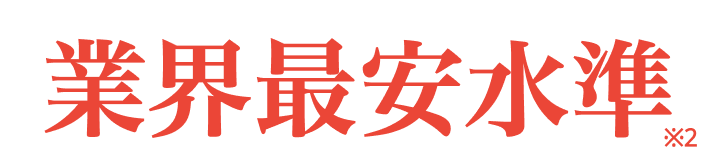 業界最安水準