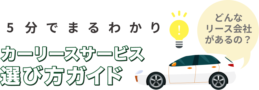 5分でまるわかり カーリースサービス選び方ガイド