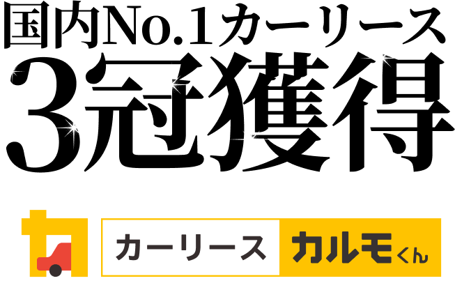 国内No.1カーリース 3冠獲得 カーリースカルモくん
