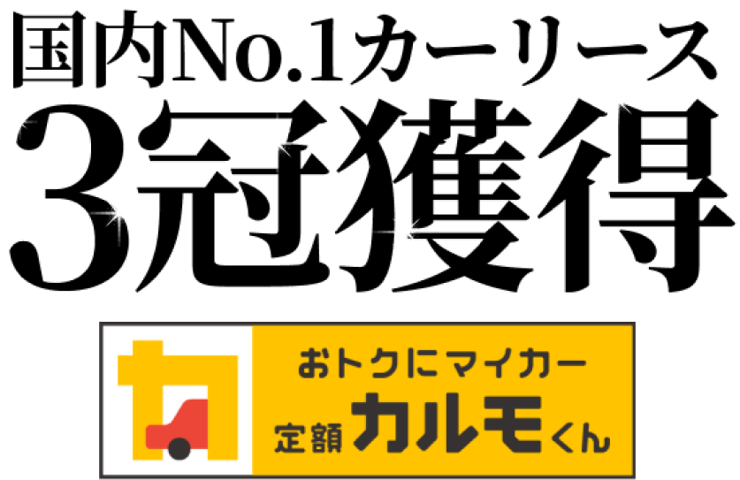 国内No.1カーリース 3冠獲得 おトクにマイカー定額カルモくん