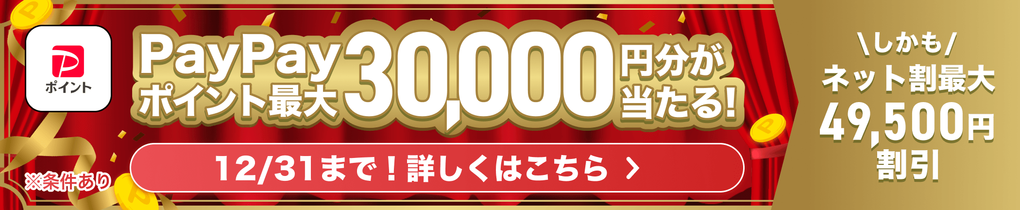 最大3万円分が当たる！年末大還元キャンペーン2025