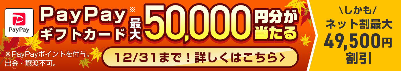 最大5万円が当たる！秋の大感謝祭2024