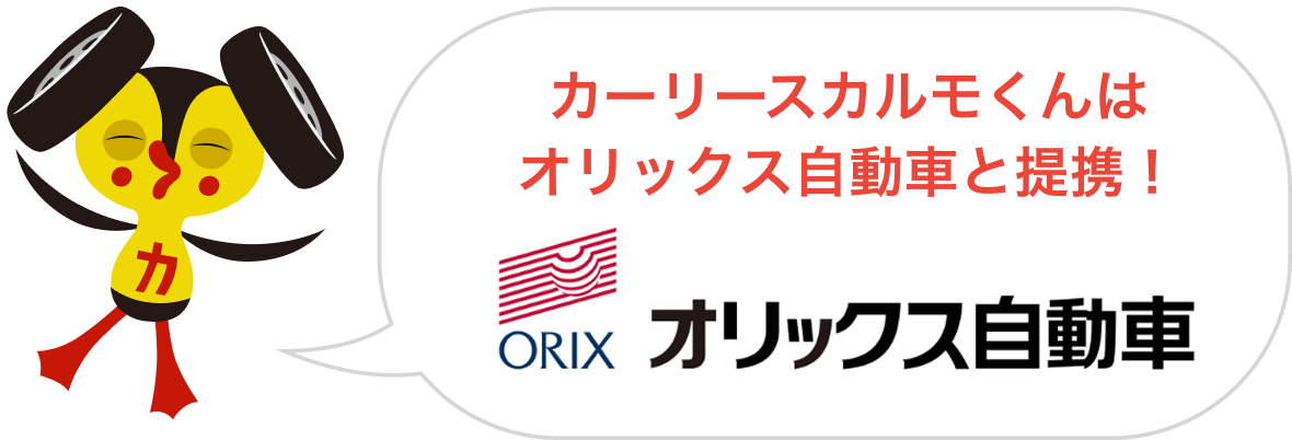 カーリースカルモくんはオリックス自動車と提携!