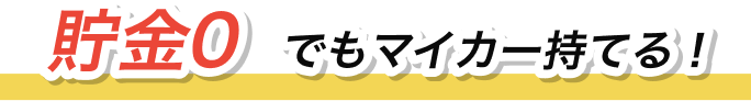貯金0でもマイカー持てる！