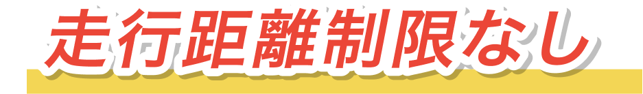 走行距離制限なし