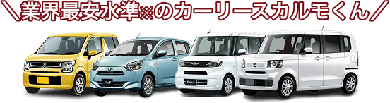 業界最安水準※のカーリースカルモくん