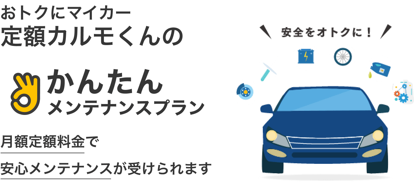 おトクにマイカー 定額カルモくんのメンテナンスプラン｜月額定額料金で安心メンテナンスが受けられます