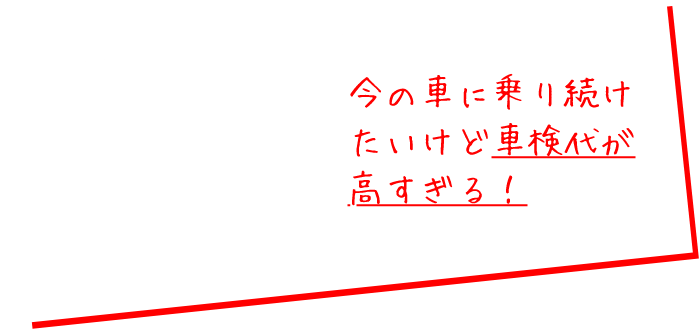 今の車に乗り続けたいけど車検代が高すぎる!