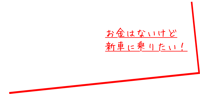お金はないけど新車に乗りたい!
