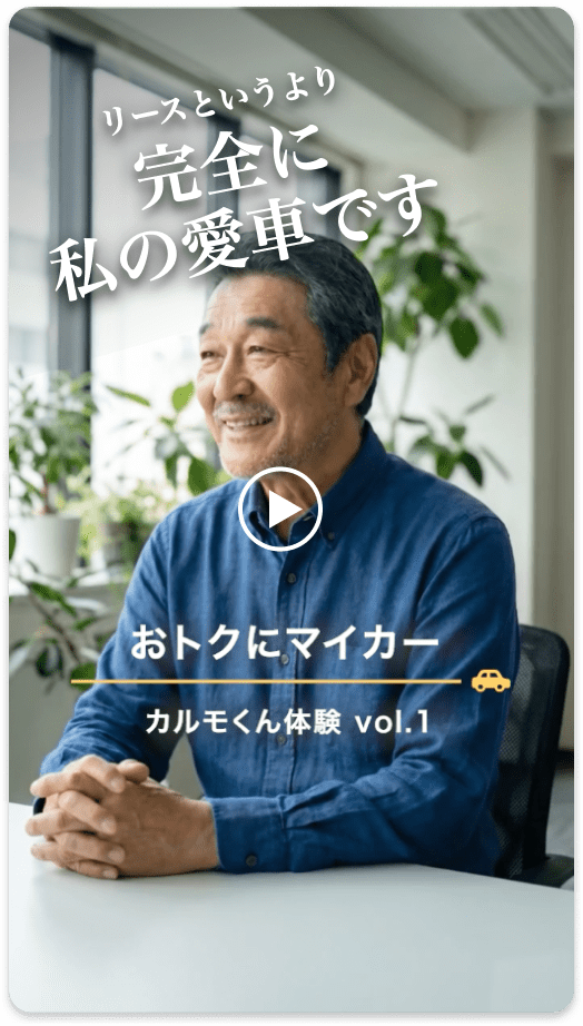 リースというより完全に私の愛車です