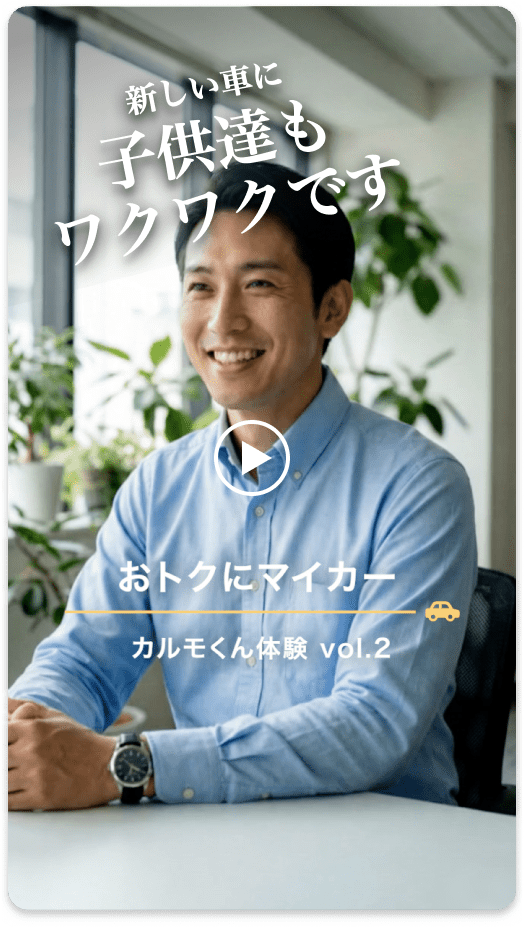 新しい車に子供達もワクワクです